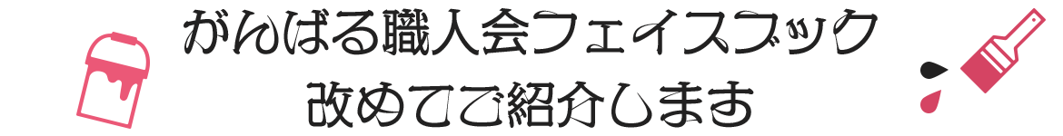 がんばる職人会