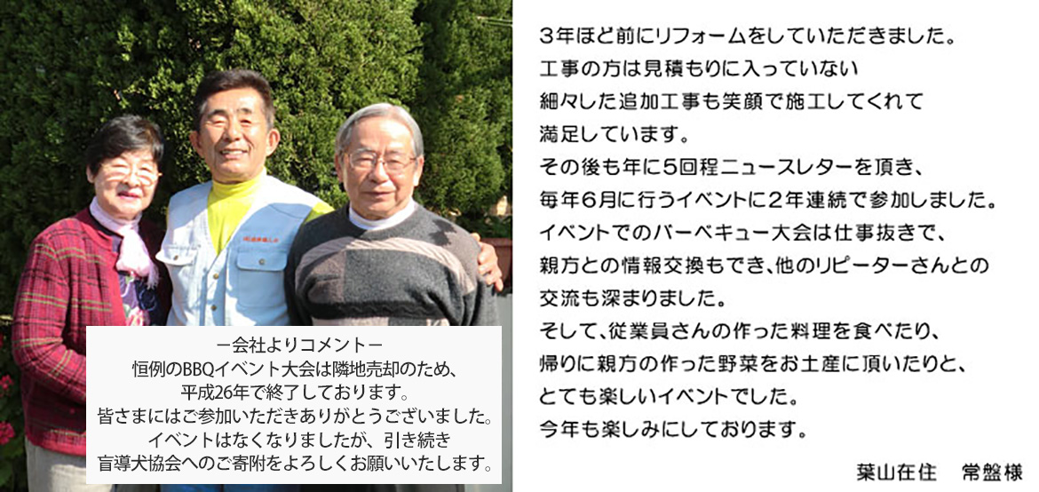 「リフォームは勿論満足、イベントも楽しみにしています」